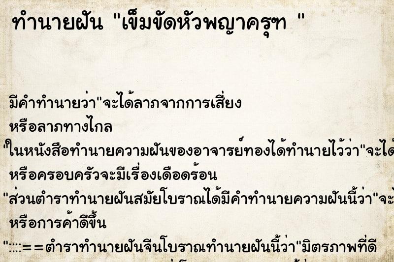 ทำนายฝันทำนายฝันเข็มขัดหัวพญาครุฑ